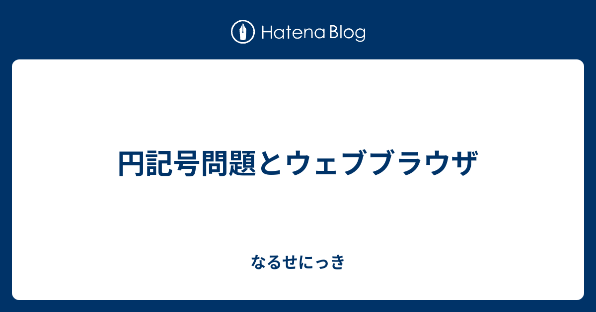 円記号問題とウェブブラウザ なるせにっき