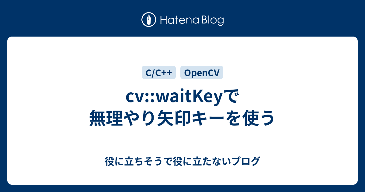 cv::waitKeyで無理やり矢印キーを使う - 役に立ちそうで役に立たないブログ