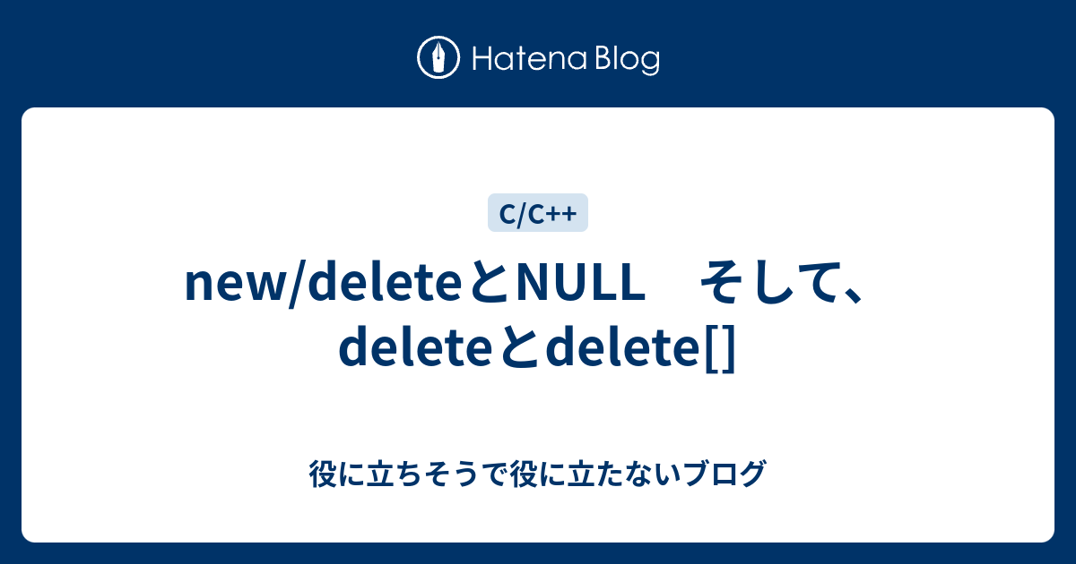 new/deleteとNULL そして、deleteとdelete[] - 役に立ちそうで役に立たないブログ