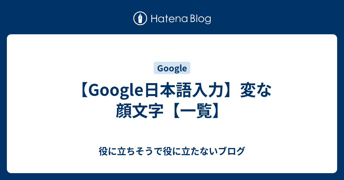 Google日本語入力 変な顔文字 一覧 役に立ちそうで役に立たないブログ