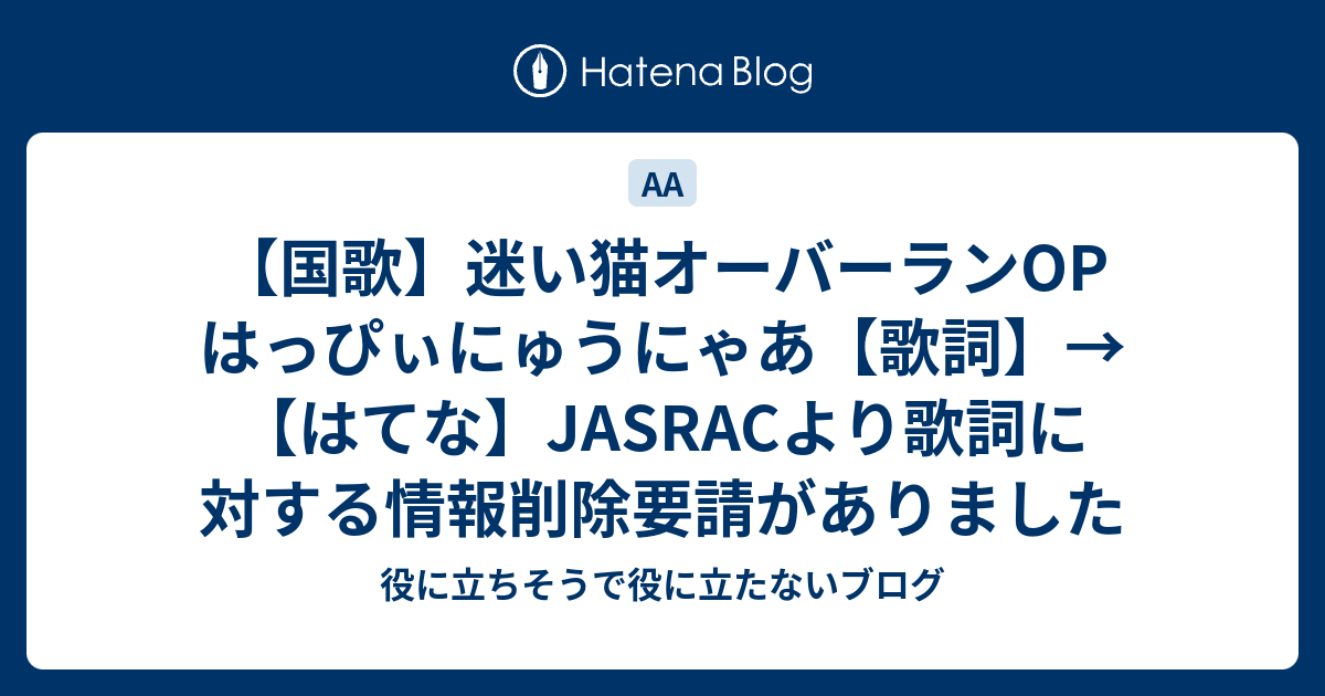 国歌 迷い猫オーバーランop はっぴぃにゅうにゃあ 歌詞 はてな Jasracより歌詞に対する情報削除要請がありました 役に立ちそうで役に立たないブログ