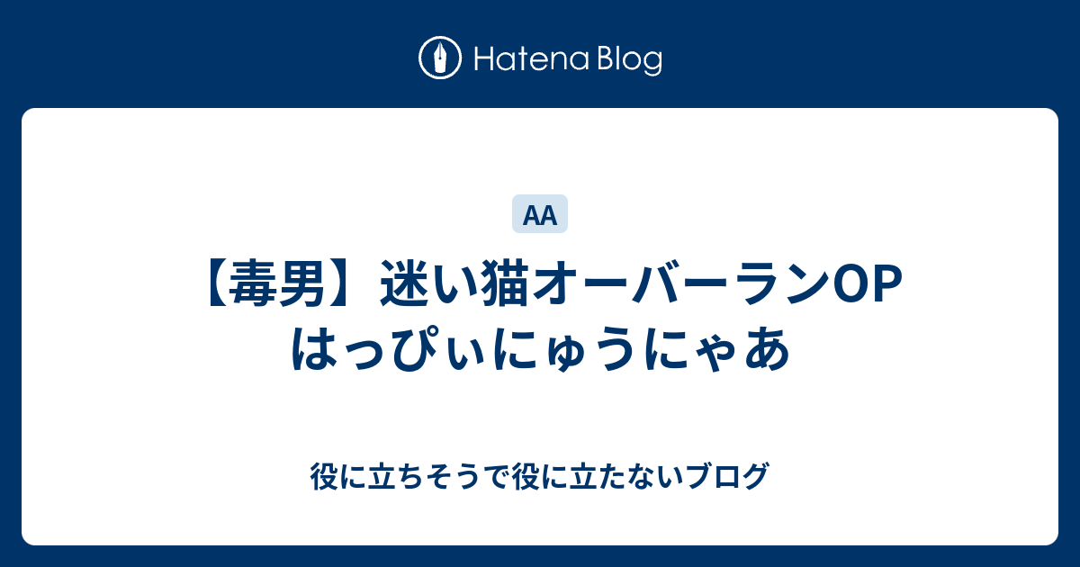 毒男 迷い猫オーバーランop はっぴぃにゅうにゃあ 役に立ちそうで役に立たないブログ