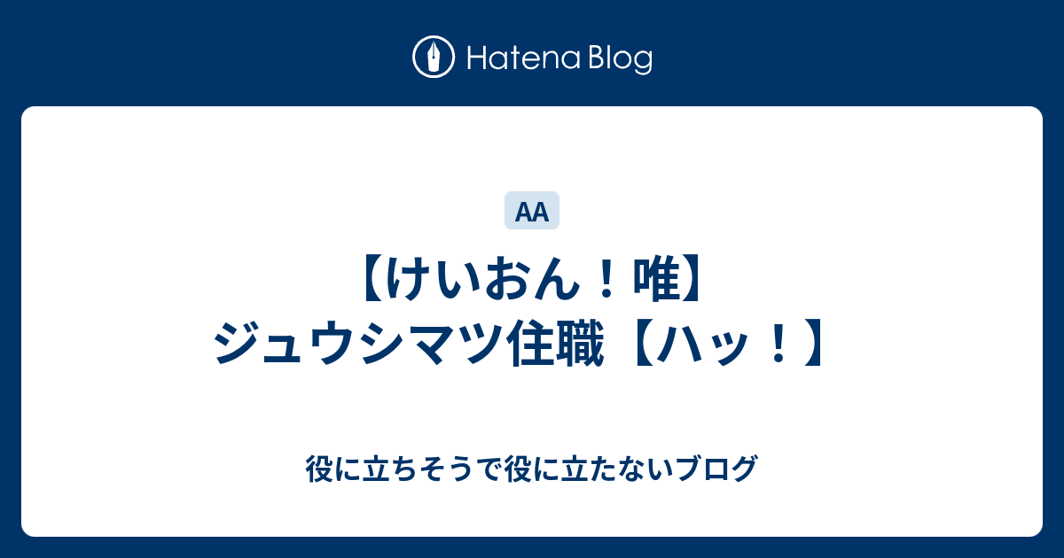 けいおん 唯 ジュウシマツ住職 ハッ 役に立ちそうで役に立たないブログ