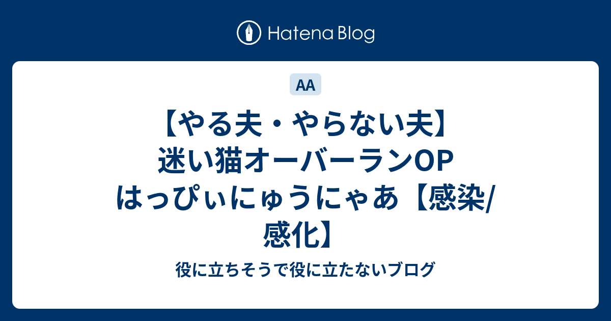 やる夫 やらない夫 迷い猫オーバーランop はっぴぃにゅうにゃあ 感染 感化 役に立ちそうで役に立たないブログ