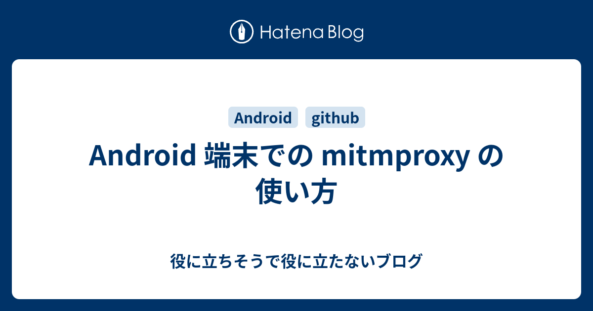Android 端末での mitmproxy の使い方 - 役に立ちそうで役に立たないブログ