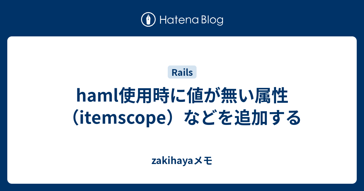 Haml使用時に値が無い属性 Itemscope などを追加する Zakihayaメモ