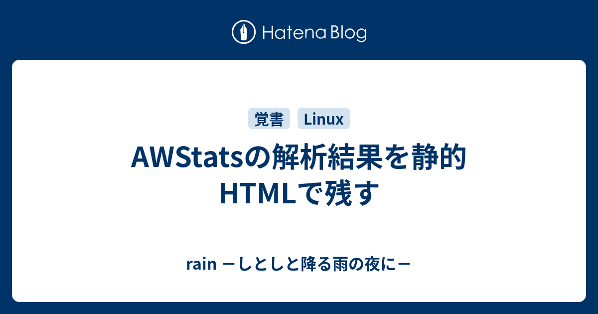 AWStatsの解析結果を静的HTMLで残す - rain －しとしと降る雨の夜に－