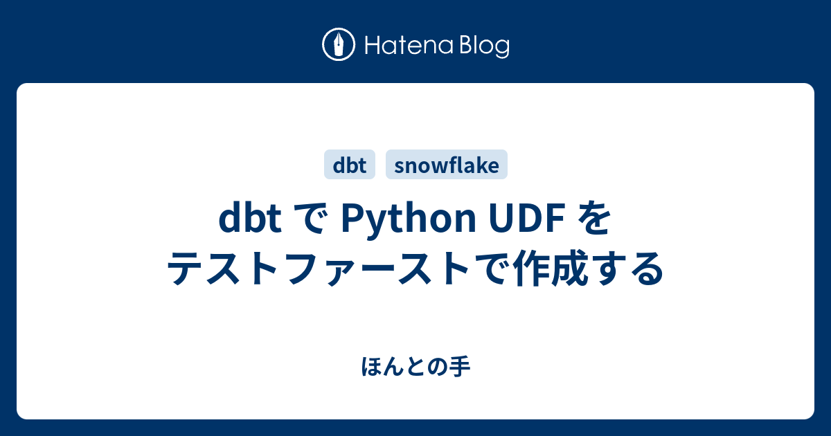 dbt で Python UDF をテストファーストで作成する - ほんとの手