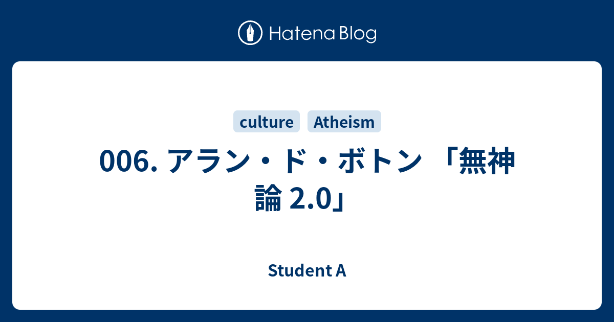 006 アラン ド ボトン 無神論 2 0 Student A