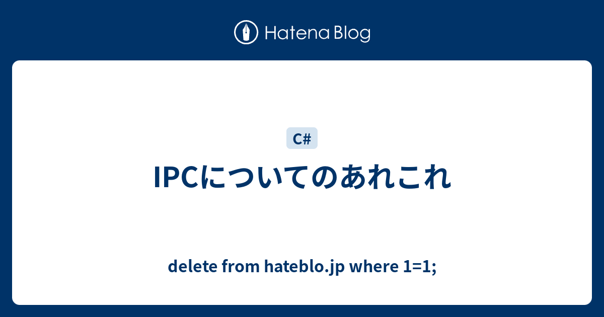 Ipcについてのあれこれ Delete From Hateblo Jp Where 1 1