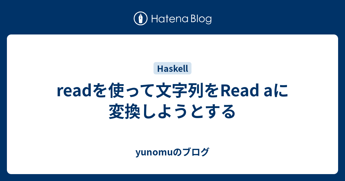readを使って文字列をRead aに変換しようとする - yunomuのブログ