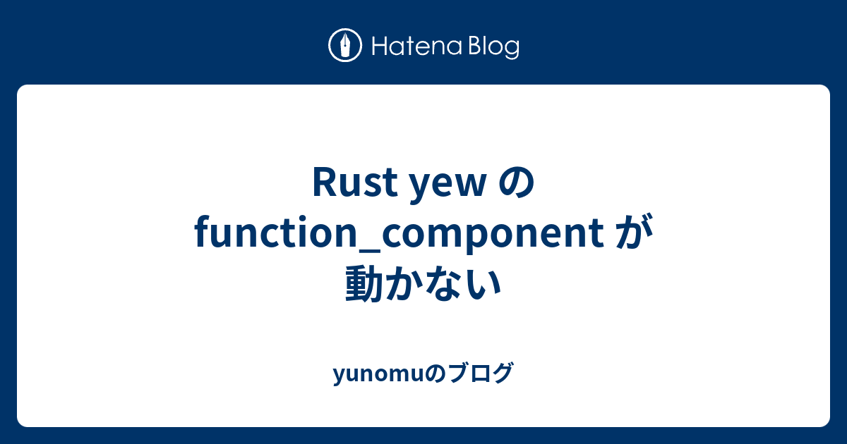 rust-yew-function-component-yunomu