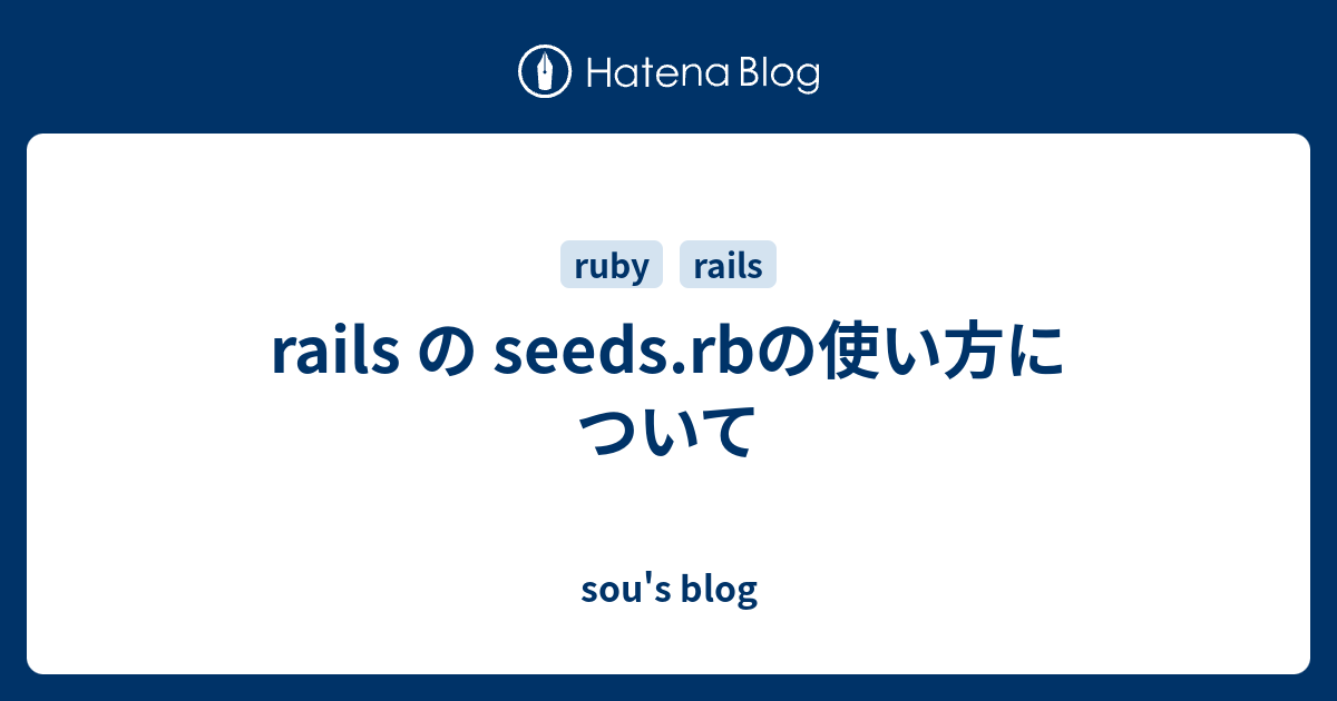 rails の seeds.rbの使い方について sou's blog