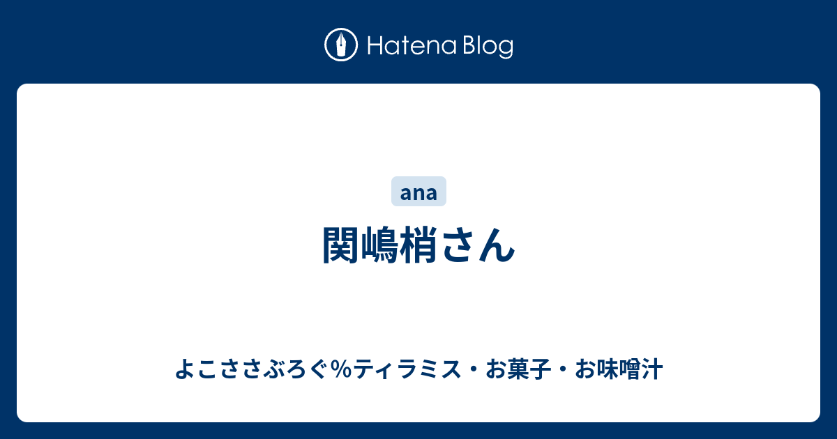 関嶋梢さん よこささぶろぐ ティラミス お菓子 お味噌汁