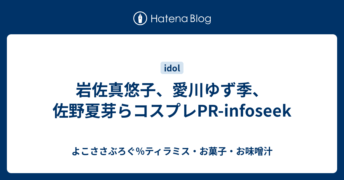 岩佐真悠子 愛川ゆず季 佐野夏芽らコスプレpr Infoseek よこささぶろぐ ティラミス お菓子 お味噌汁