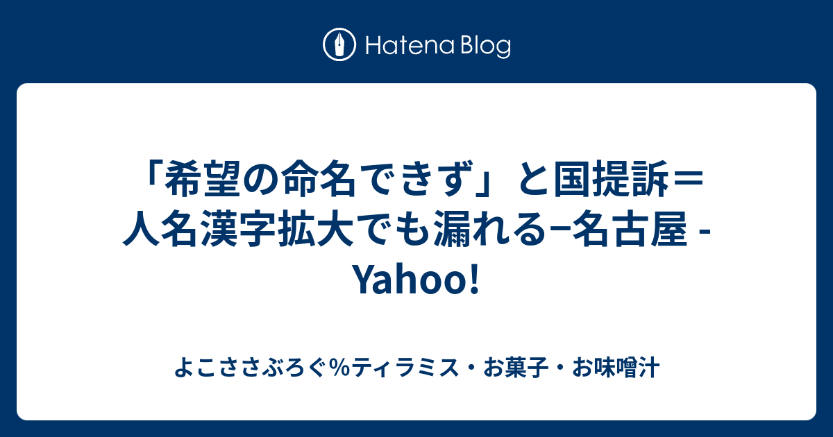 希望の命名できず と国提訴 人名漢字拡大でも漏れる 名古屋 Yahoo よこささぶろぐ ティラミス お菓子 お味噌汁