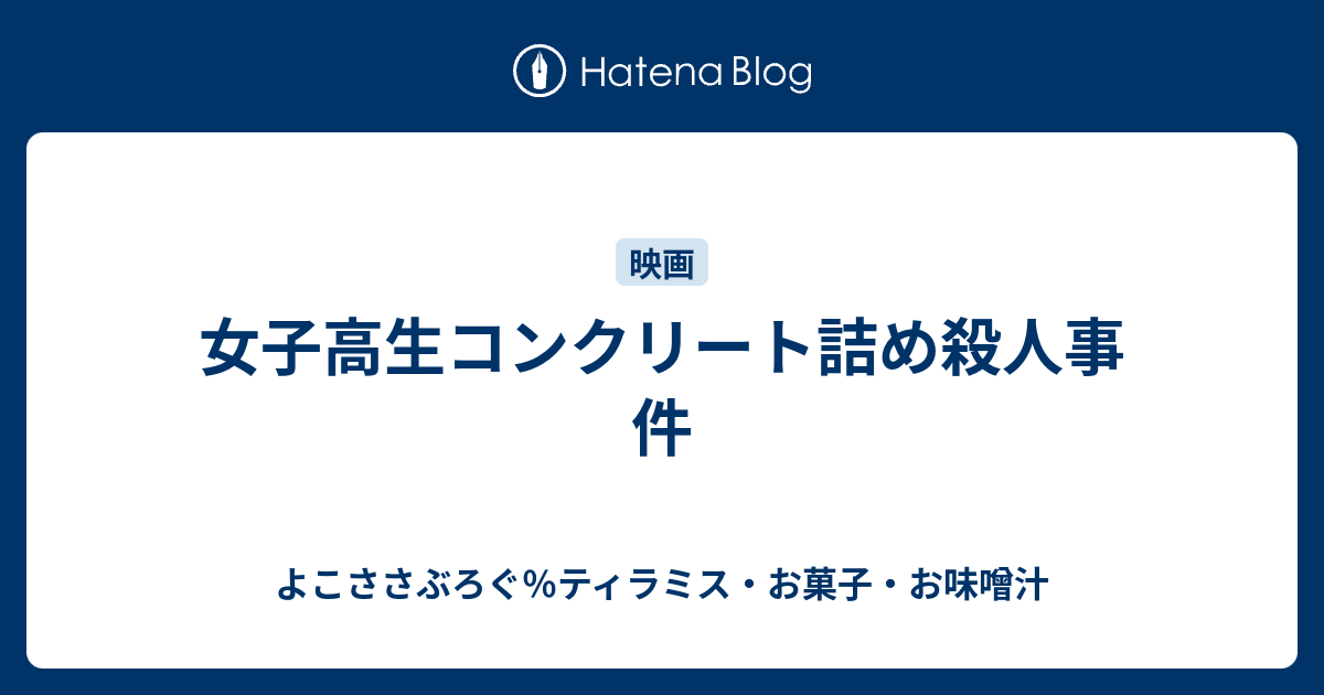 女子高生コンクリート詰め殺人事件 よこささぶろぐ ティラミス お菓子 お味噌汁