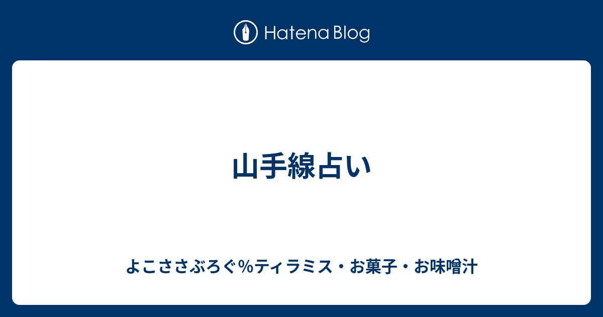 山手線占い よこささぶろぐ ティラミス お菓子 お味噌汁