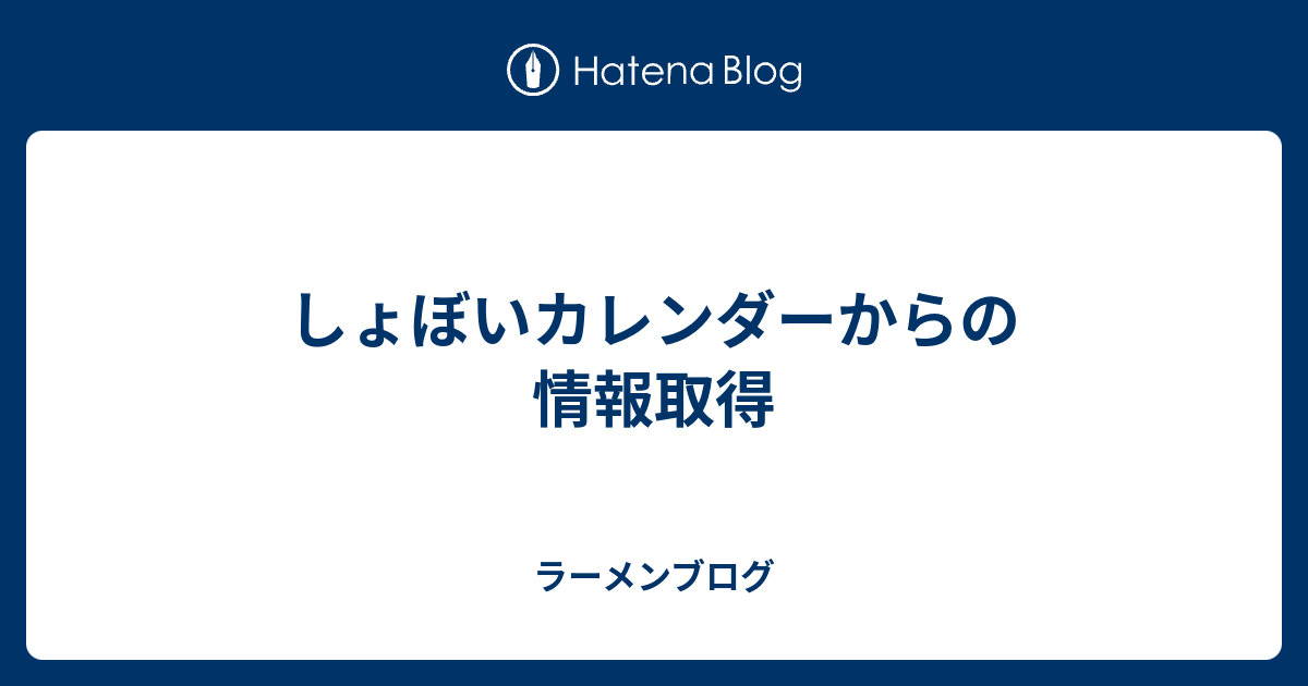 しょぼいカレンダーからの情報取得 ラーメンブログ