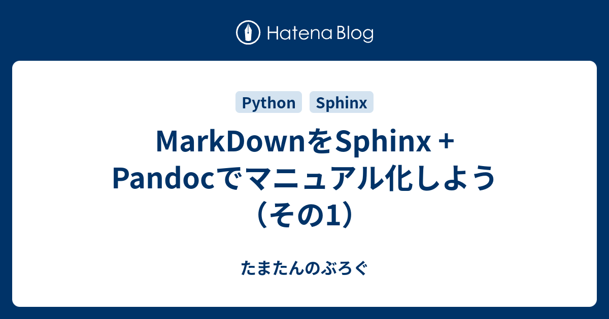 Markdownをsphinx Pandocでマニュアル化しよう その1 たまたんのぶろぐ