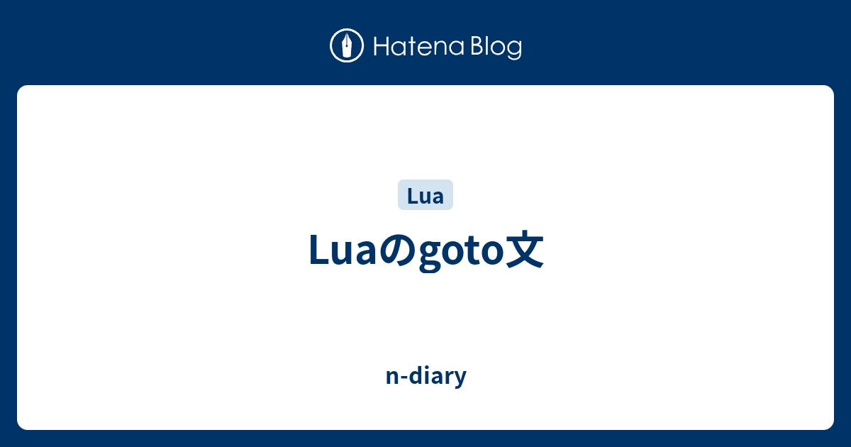 Luaのgoto文 - n-diary