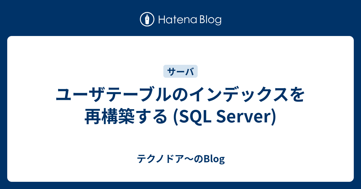 Sqlserver インデックスの再構築 – Sql Server インデックス 再構築 再構成 – EZLM