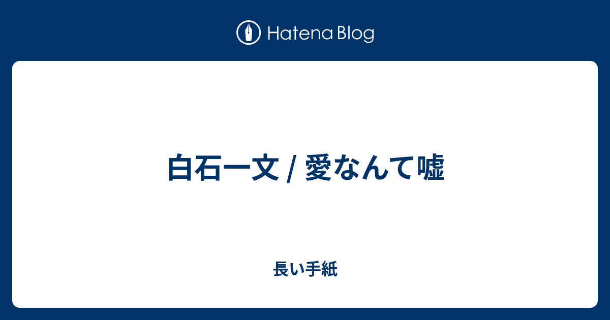 白石一文 愛なんて嘘 長い手紙