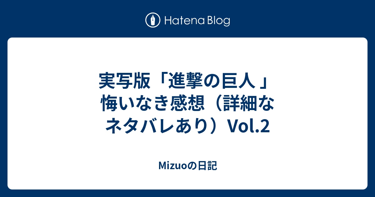 実写版 進撃の巨人 悔いなき感想 詳細なネタバレあり Vol 2 人の目を気にしながら生きる