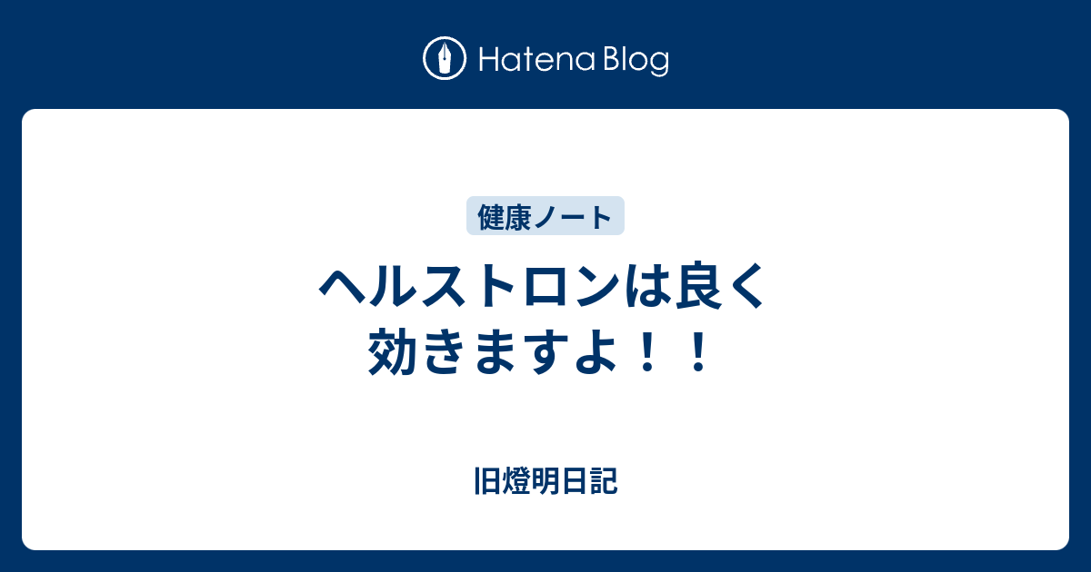 ヘルストロンは良く効きますよ 小池啓仁 ヒロヒト応援ブログ By はてな