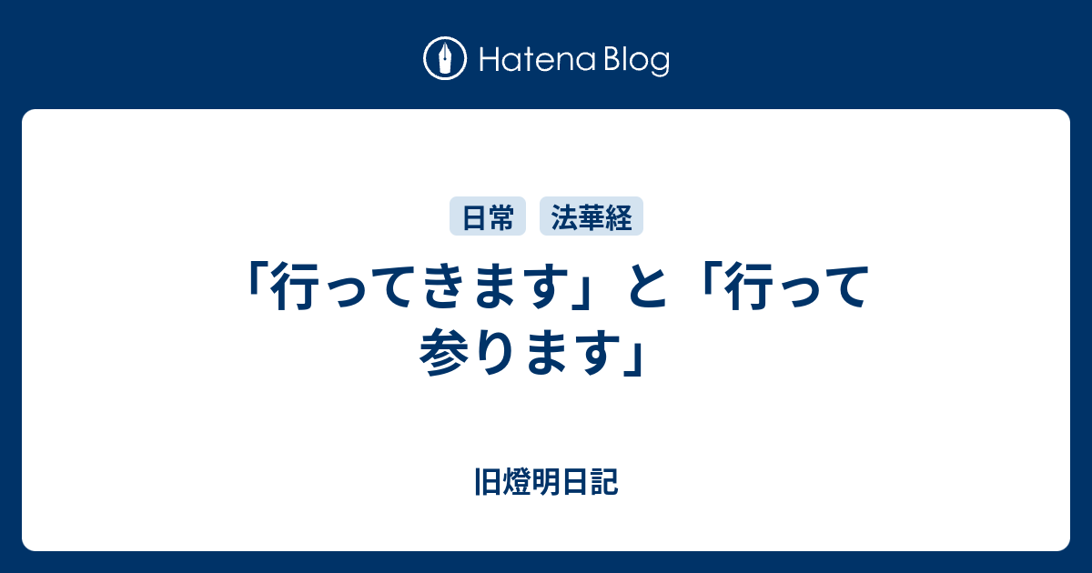 行ってきます と 行って参ります 小池啓仁 ヒロヒト応援ブログ By はてな