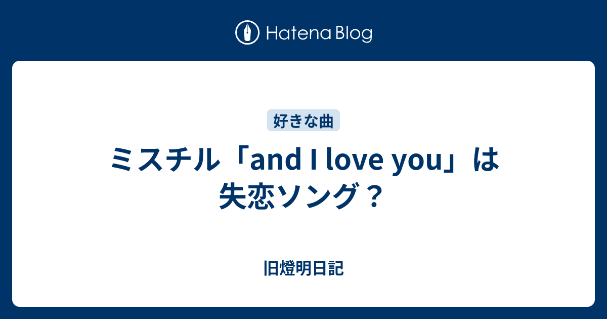 ミスチル 失恋 ソング ミスチルの2大失恋ソングcandyと渇いたkiss 胸が痛む名曲