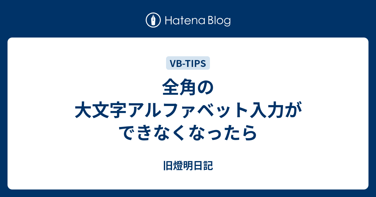 全角の大文字アルファベット入力ができなくなったら 小池啓仁 ヒロヒト応援ブログ By はてな