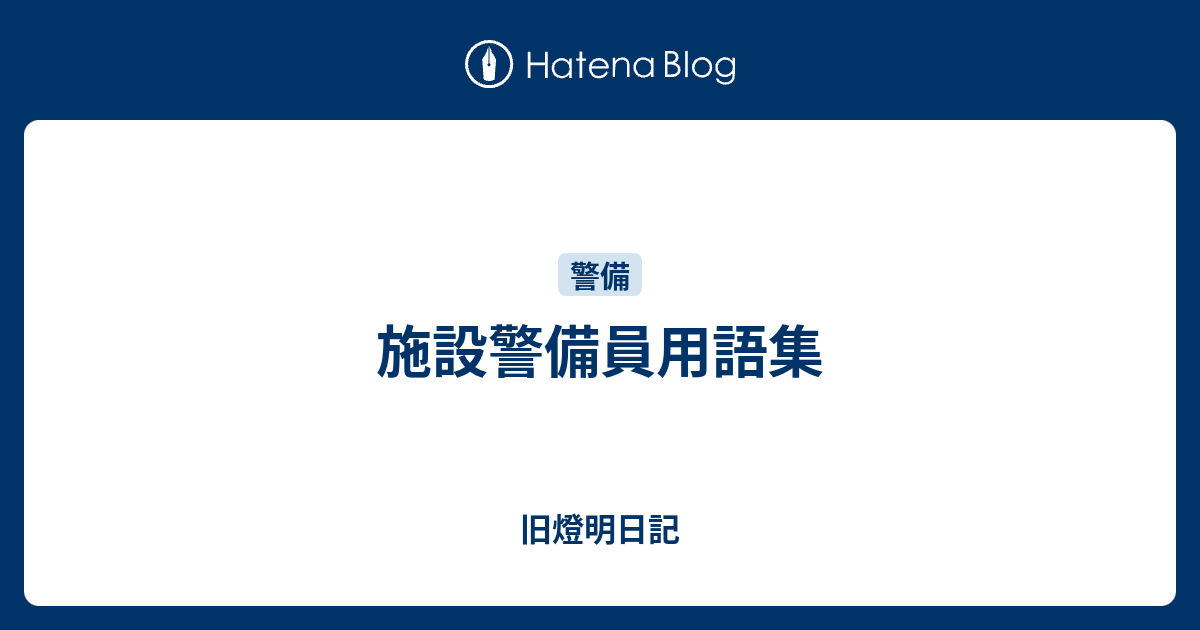 施設警備員用語集 小池啓仁 ヒロヒト応援ブログ By はてな