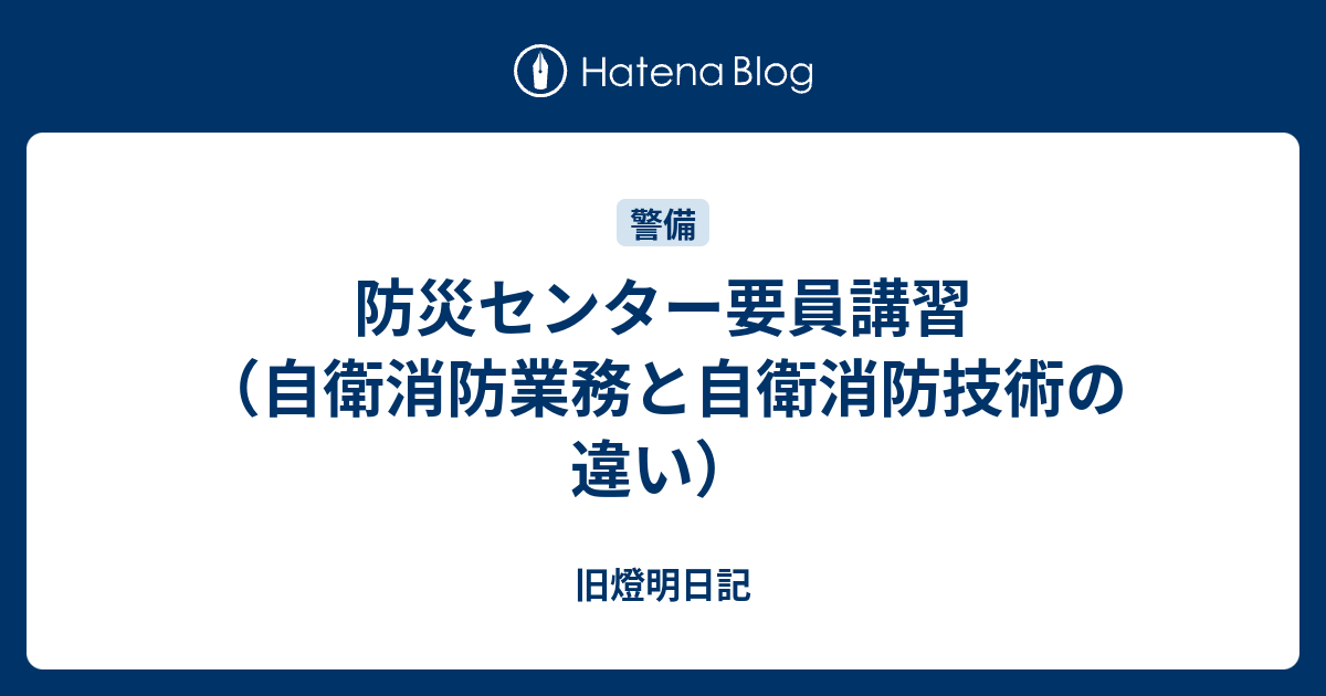 小池啓仁 ヒロヒト応援ブログ By はてな小池啓仁 ヒロヒト応援ブログ By はてな   防災センター要員講習（自衛消防業務と自衛消防技術の違い）