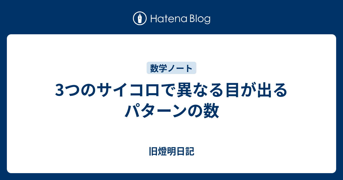 3つのサイコロで異なる目が出るパターンの数 小池啓仁 ヒロヒト応援ブログ By はてな