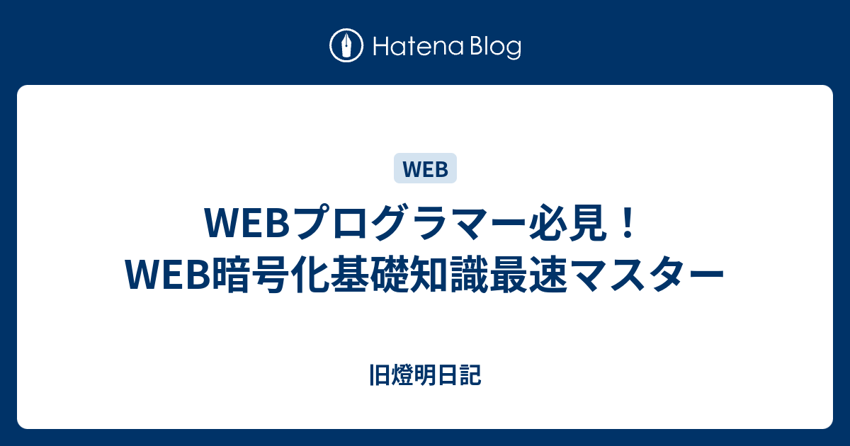 Webプログラマー必見 Web暗号化基礎知識最速マスター 小池啓仁 ヒロヒト応援ブログ By はてな