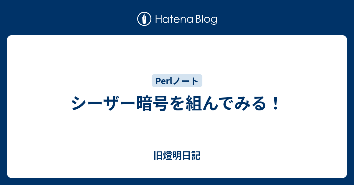 シーザー暗号を組んでみる 小池啓仁 ヒロヒト応援ブログ By はてな