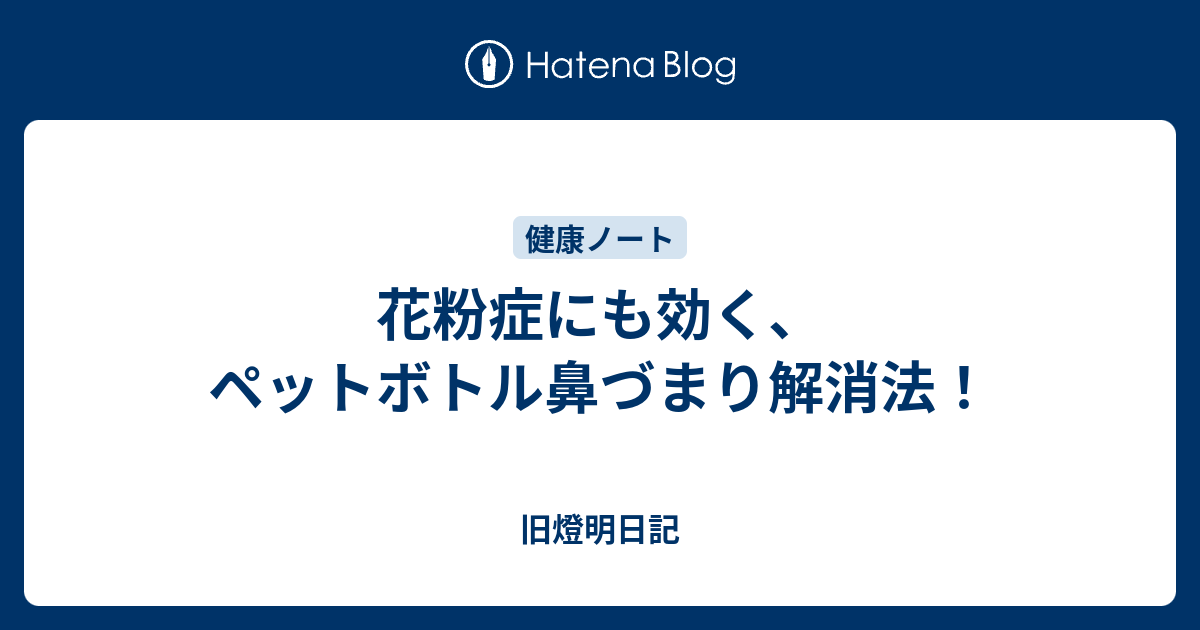 花粉症にも効く ペットボトル鼻づまり解消法 小池啓仁 ヒロヒト応援ブログ By はてな