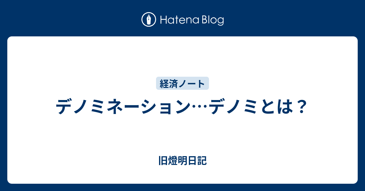 デノミネーション…デノミとは？ - 旧燈明日記