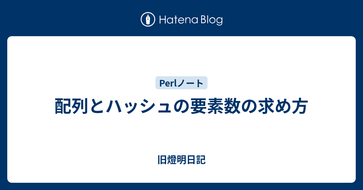 配列とハッシュの要素数の求め方 小池啓仁 ヒロヒト応援ブログ By はてな