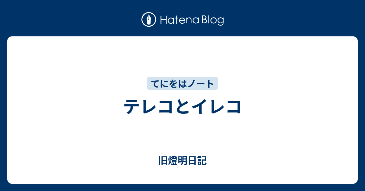 テレコとイレコ 小池啓仁 ヒロヒト応援ブログ By はてな