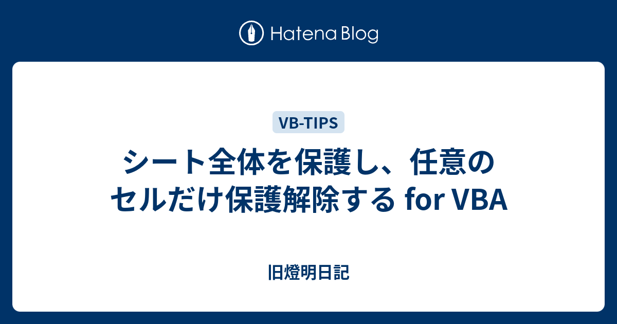 シート全体を保護し 任意のセルだけ保護解除する For Vba 小池啓仁 ヒロヒト応援ブログ By はてな