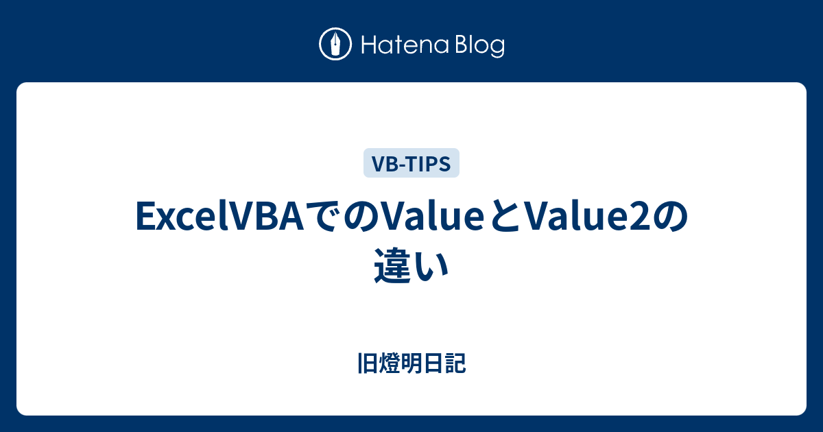 ExcelVBAでのValueとValue2の違い - 旧燈明日記
