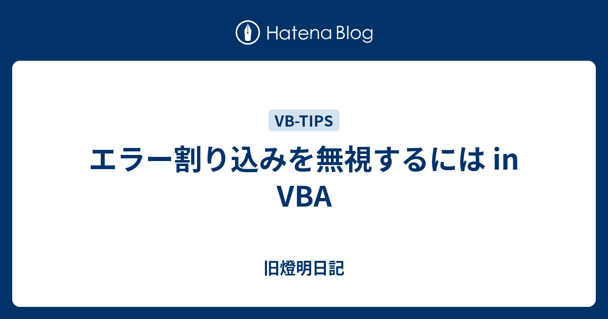 エラー割り込みを無視するには In Vba 小池啓仁 ヒロヒト応援ブログ By はてな