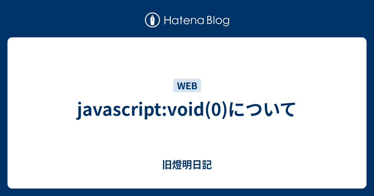 Javascript Void 0 について 小池啓仁 ヒロヒト応援ブログ By はてな