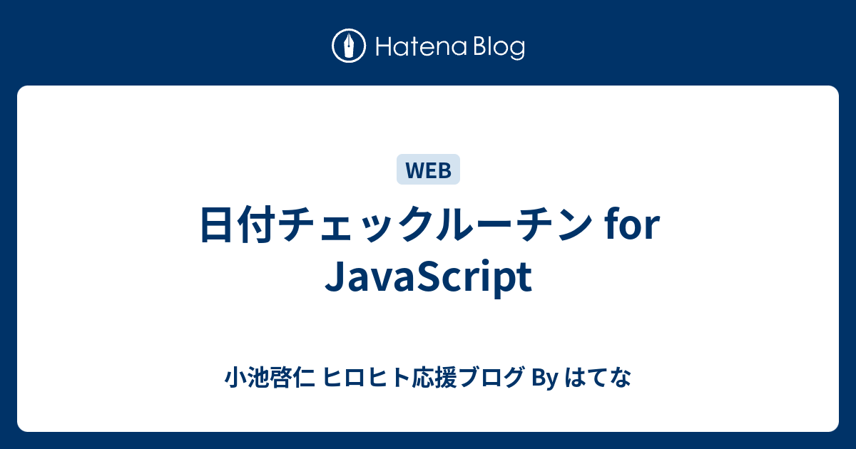 日付チェックルーチン For Javascript 小池啓仁 ヒロヒト応援ブログ By はてな