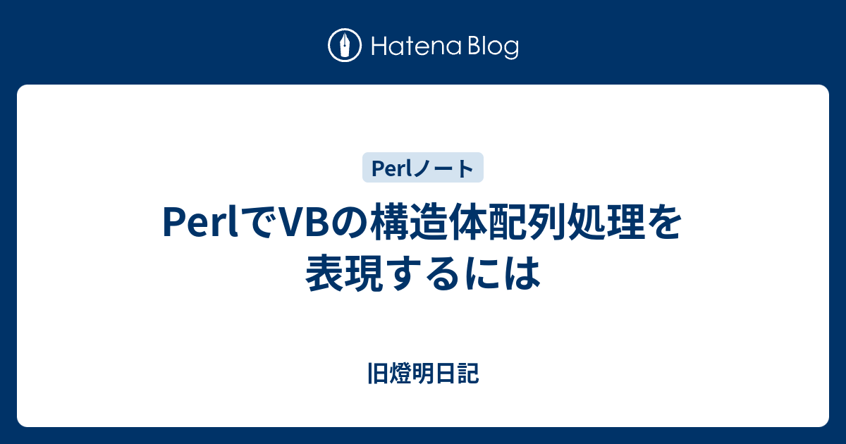 Perlでvbの構造体配列処理を表現するには 小池啓仁 ヒロヒト応援ブログ By はてな