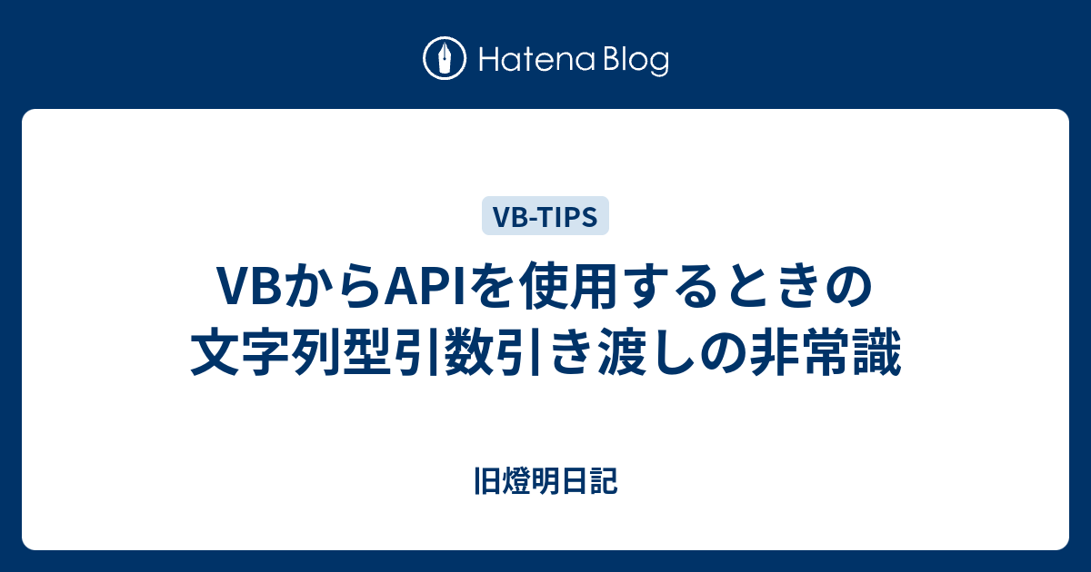 Vbからapiを使用するときの文字列型引数引き渡しの非常識 小池啓仁 ヒロヒト応援ブログ By はてな