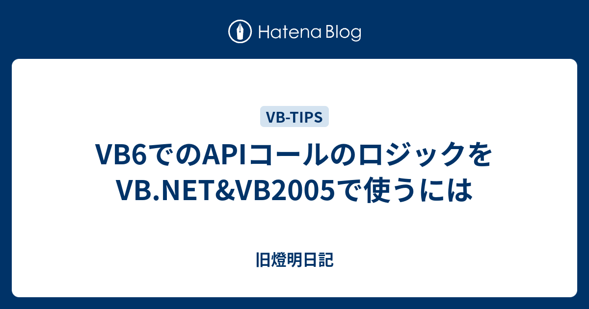 Vb6でのapiコールのロジックをvb Net Vb05で使うには 小池啓仁 ヒロヒト応援ブログ By はてな