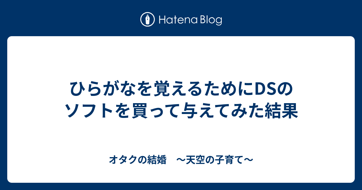 ひらがなを覚えるためにdsのソフトを買って与えてみた結果 オタクの結婚 天空の子育て